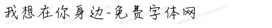 我想在你身边字体转换
