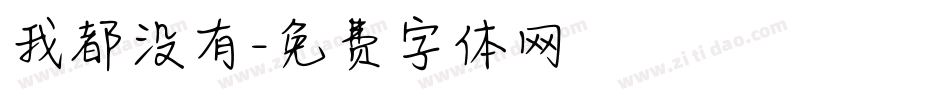 我都没有字体转换
