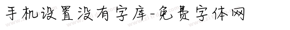 手机设置没有字库字体转换