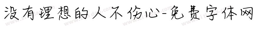 没有理想的人不伤心字体转换