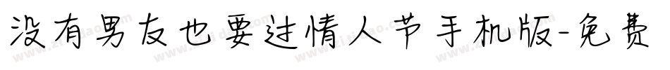 没有男友也要过情人节手机版字体转换