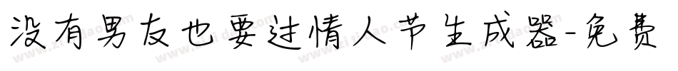 没有男友也要过情人节生成器字体转换