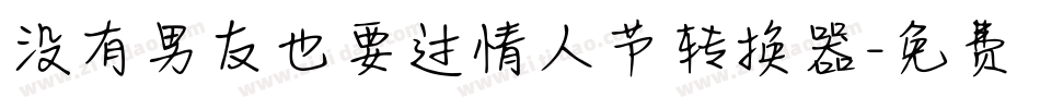 没有男友也要过情人节转换器字体转换