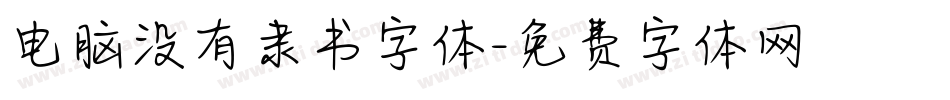 电脑没有隶书字体字体转换
