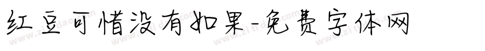 红豆可惜没有如果字体转换