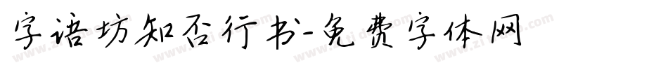 字语坊知否行书字体转换