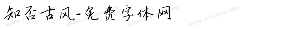 知否古风字体转换