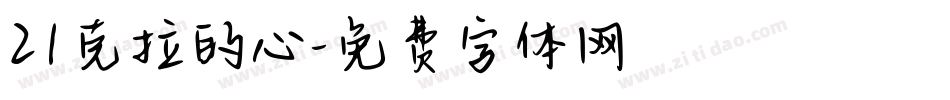 21克拉的心字体转换