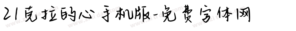 21克拉的心手机版字体转换