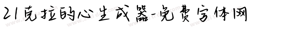 21克拉的心生成器字体转换