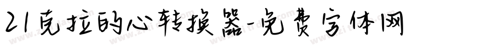 21克拉的心转换器字体转换