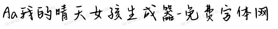 Aa我的晴天女孩生成器字体转换