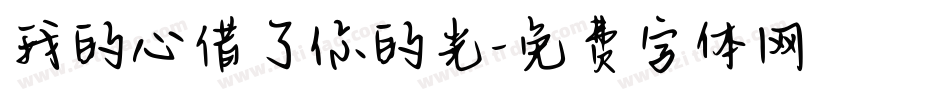 我的心借了你的光字体转换
