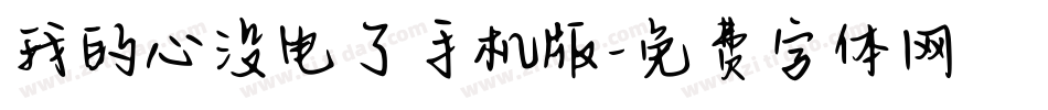 我的心没电了手机版字体转换