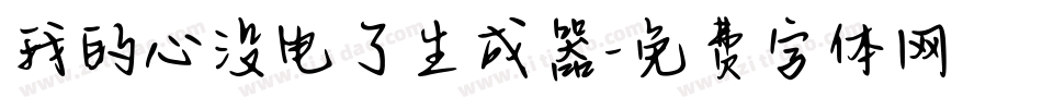 我的心没电了生成器字体转换