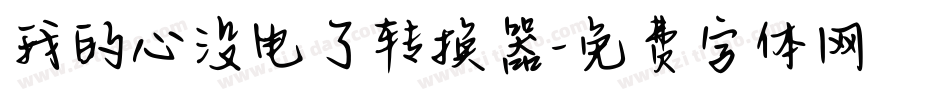 我的心没电了转换器字体转换