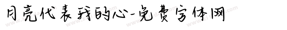 月亮代表我的心字体转换