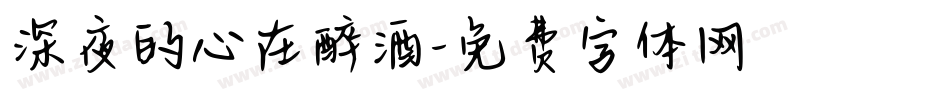 深夜的心在醉酒字体转换