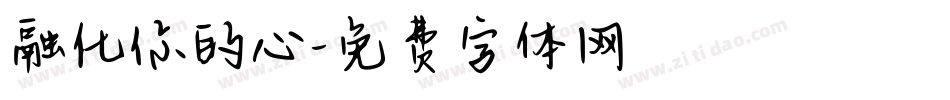 融化你的心字体转换