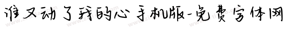 谁又动了我的心手机版字体转换