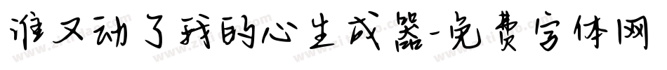 谁又动了我的心生成器字体转换