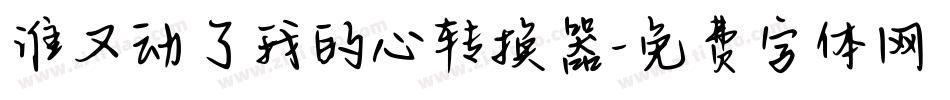 谁又动了我的心转换器字体转换