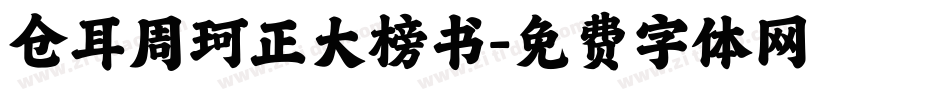 仓耳周珂正大榜书字体转换