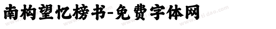 南构望忆榜书字体转换