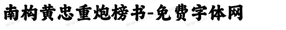 南构黄忠重炮榜书字体转换