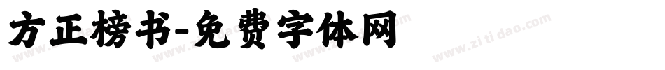 方正榜书字体转换