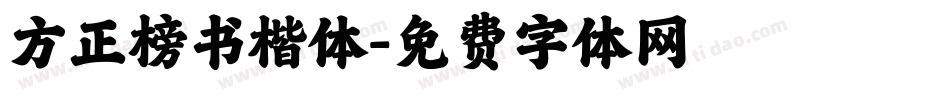 方正榜书楷体字体转换