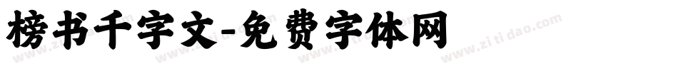 榜书千字文字体转换
