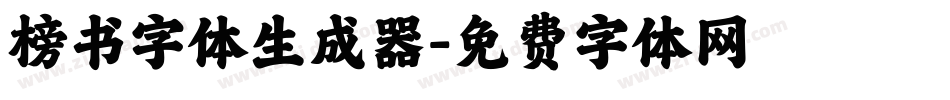 榜书字体生成器字体转换
