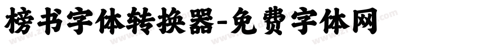 榜书字体转换器字体转换