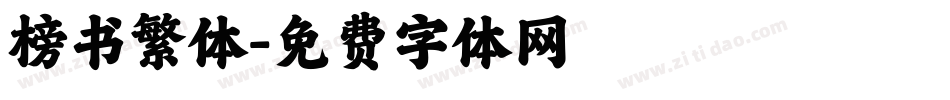 榜书繁体字体转换