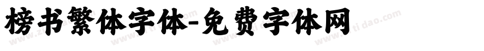 榜书繁体字体字体转换