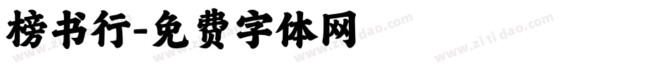 榜书行字体转换