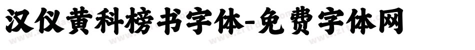 汉仪黄科榜书字体字体转换