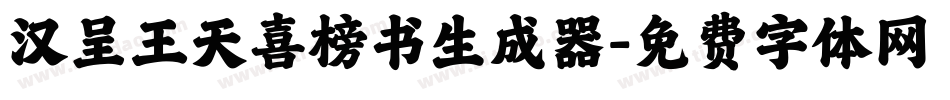 汉呈王天喜榜书生成器字体转换