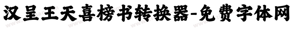 汉呈王天喜榜书转换器字体转换
