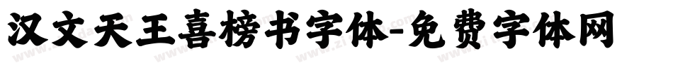 汉文天王喜榜书字体字体转换