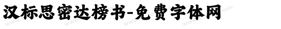 汉标思密达榜书字体转换