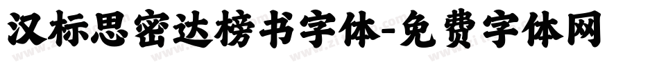 汉标思密达榜书字体字体转换