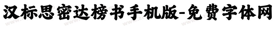 汉标思密达榜书手机版字体转换