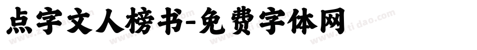 点字文人榜书字体转换