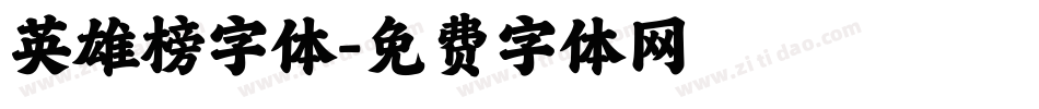 英雄榜字体字体转换