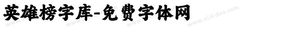 英雄榜字库字体转换
