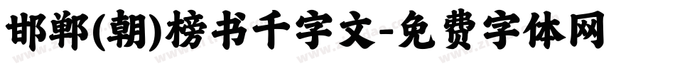 邯郸(朝)榜书千字文字体转换