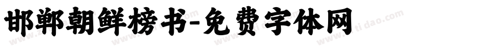 邯郸朝鲜榜书字体转换