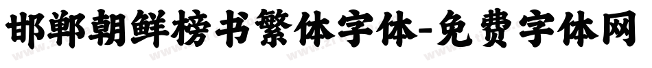 邯郸朝鲜榜书繁体字体字体转换